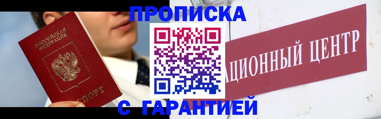 прописка законно в Бодайбо